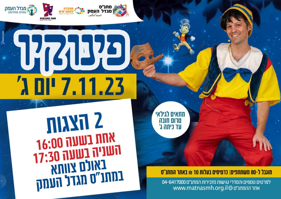 פינוקיו- הצגת ילדים- 16:00