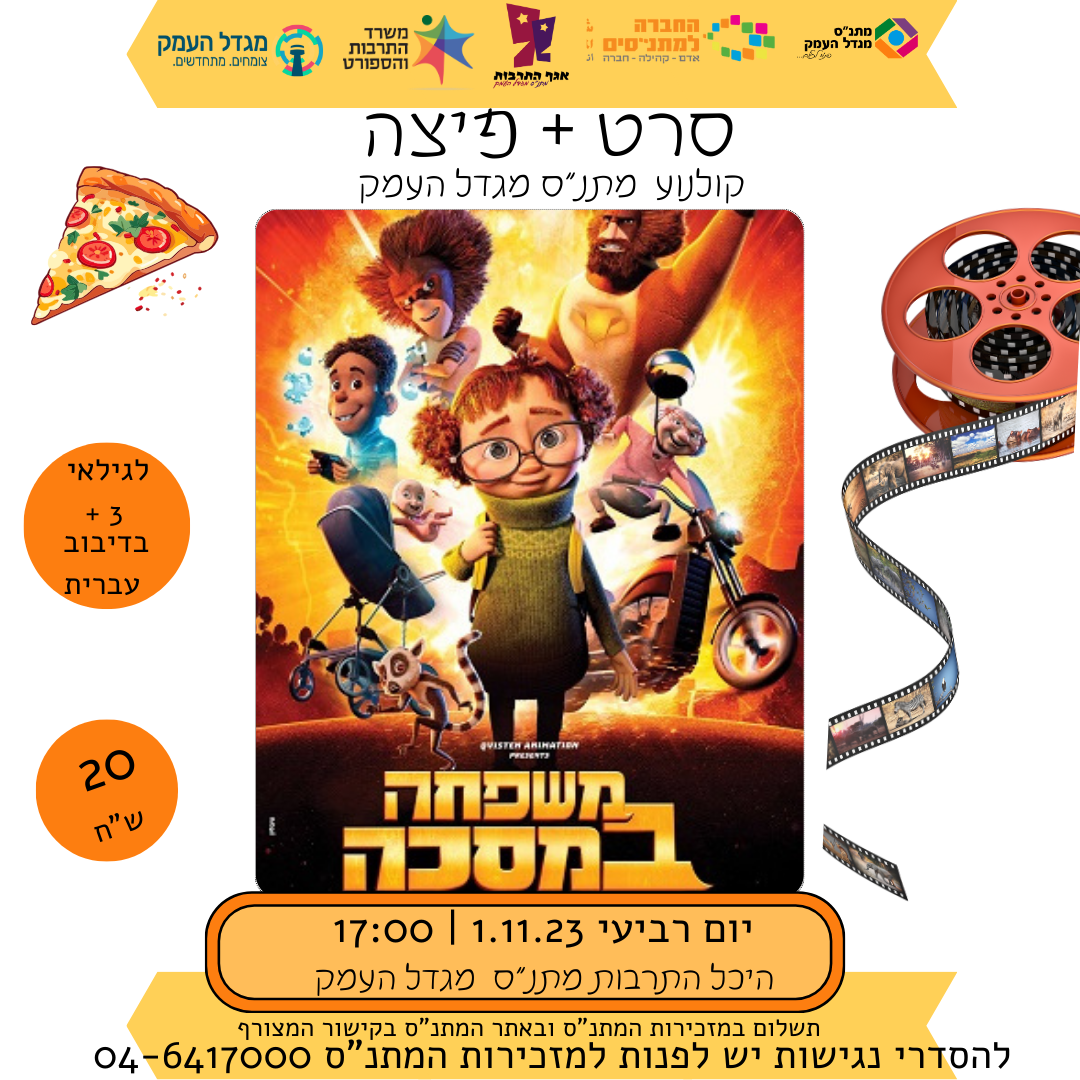 משפחה במסכה - סרט פיצה