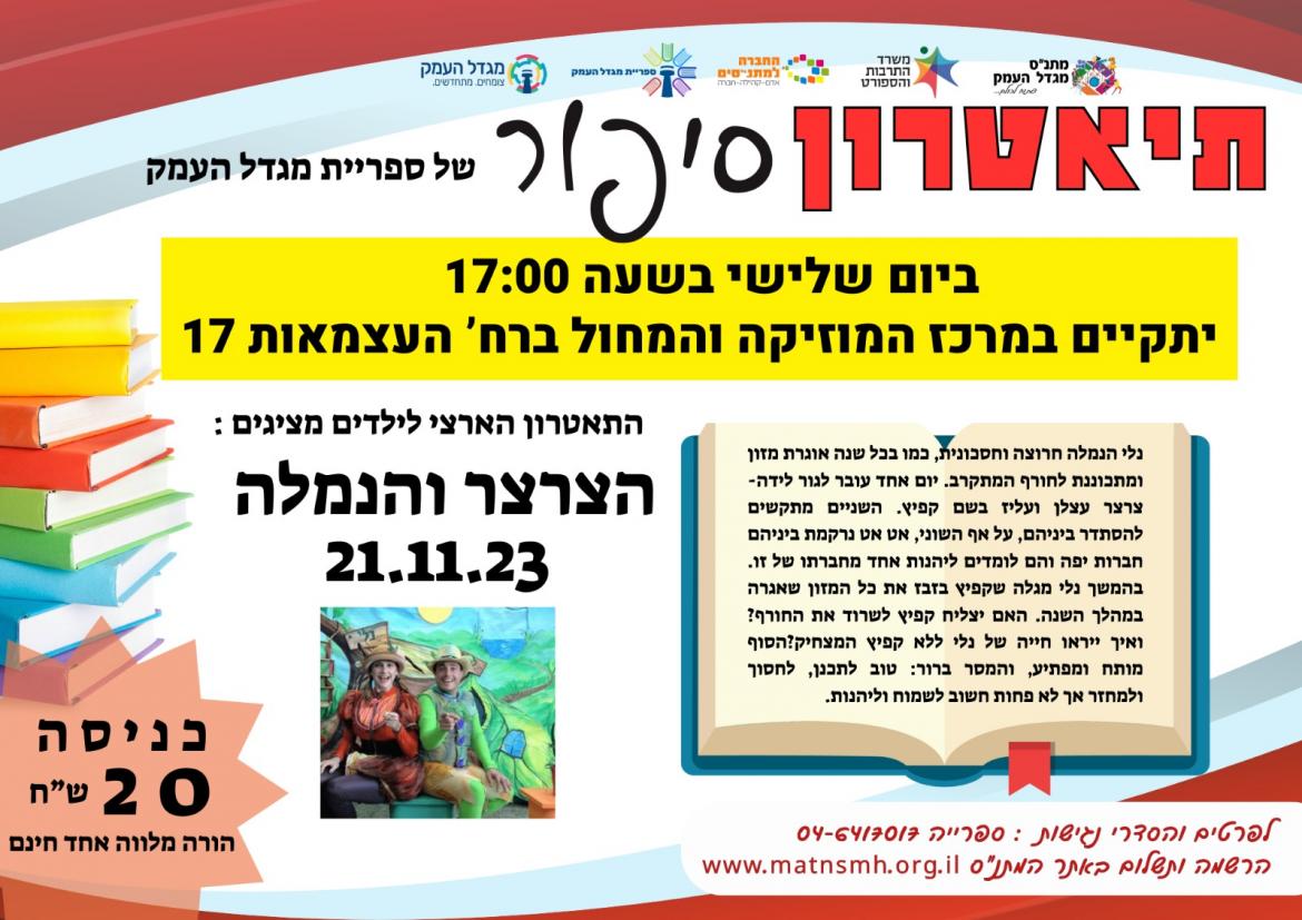 הצגת ילדים - הצרצר והנמלה 