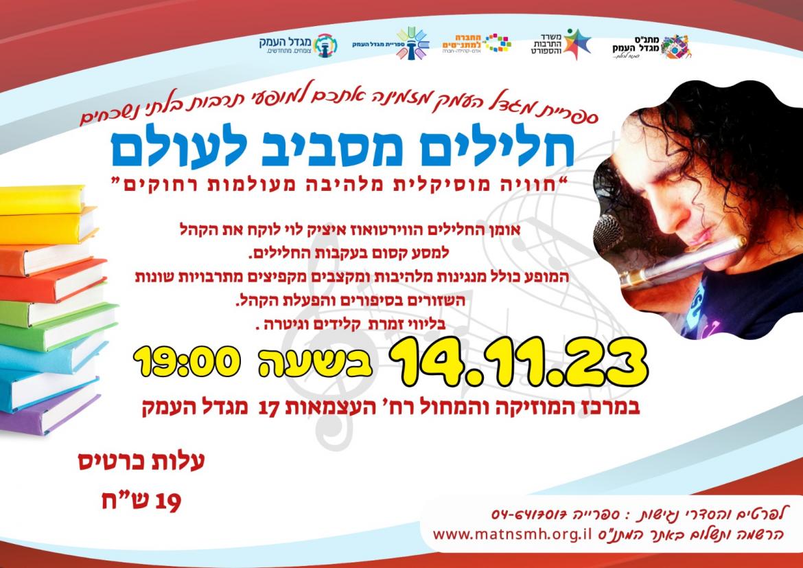 חלילים מסביב לעולם - תרבות ליד הבית 