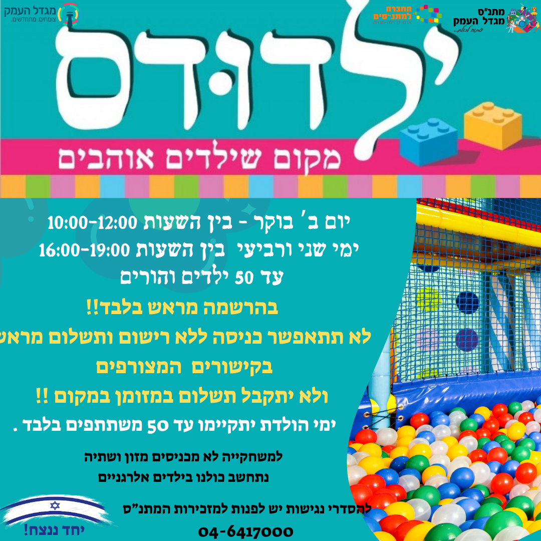 משחקיית ילדודס יום ד' אחהצ 22.11