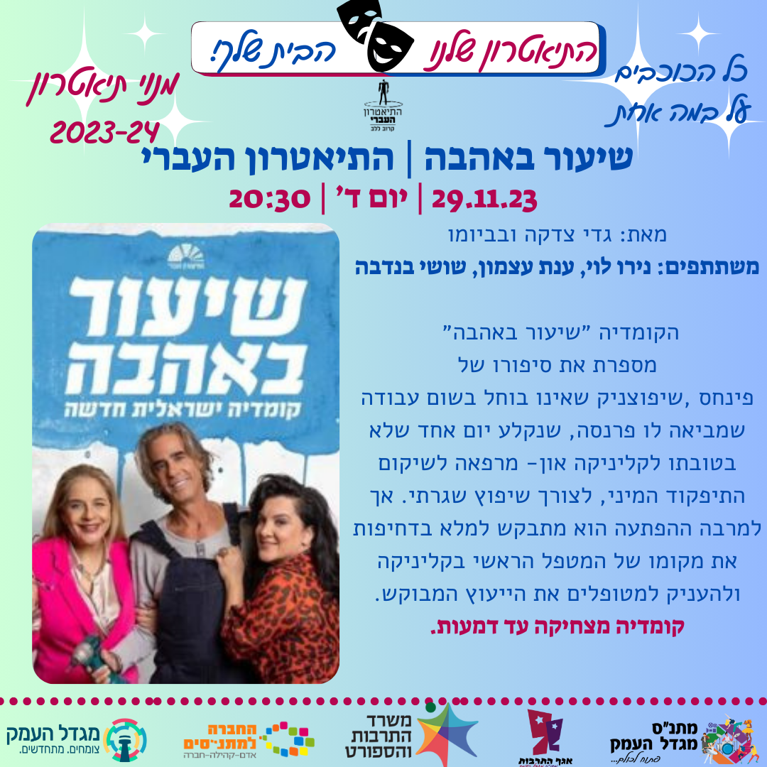 שיעור באהבה | במסגרת המנוי לתיאטרון