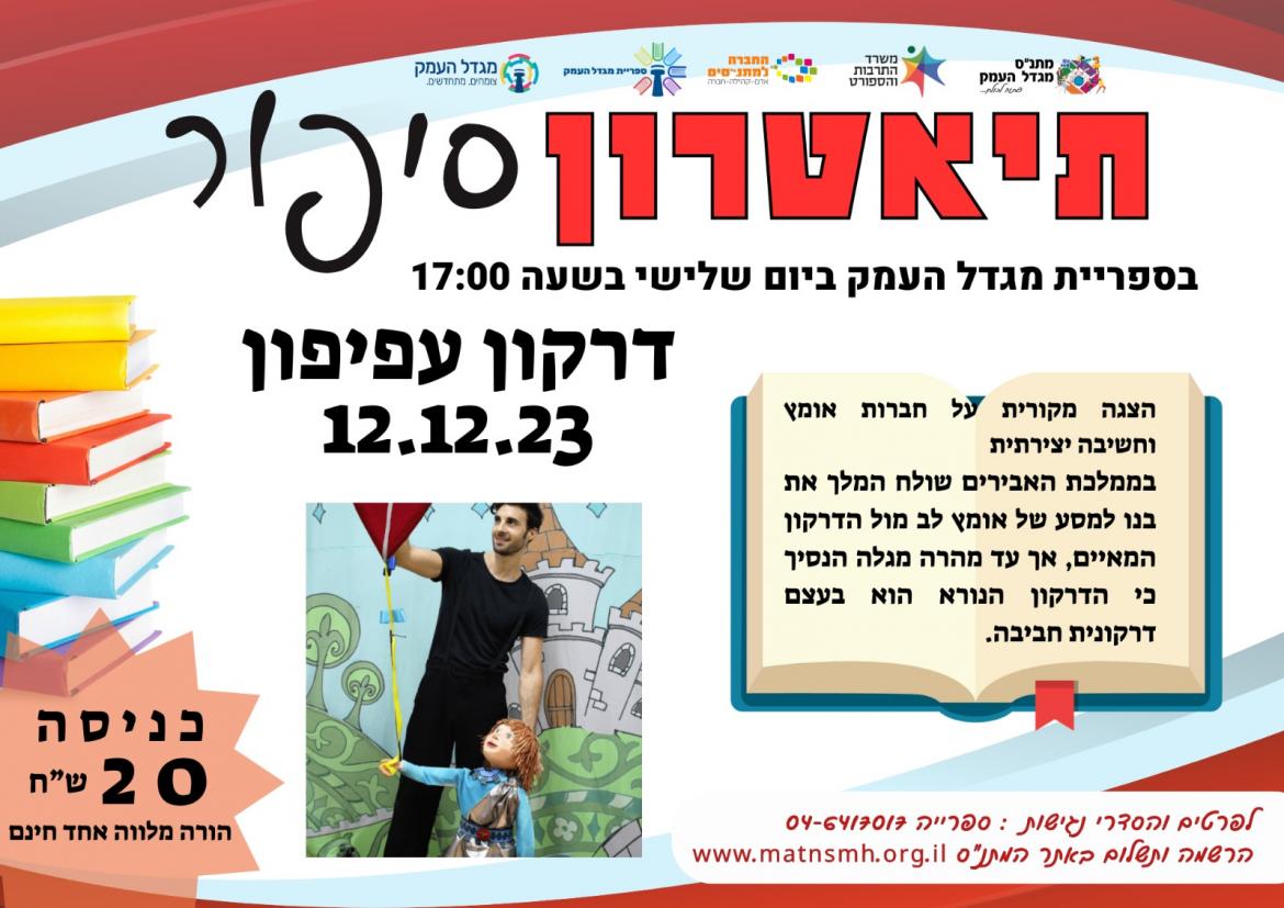דרקון עפיפון - תיאטרון סיפור 