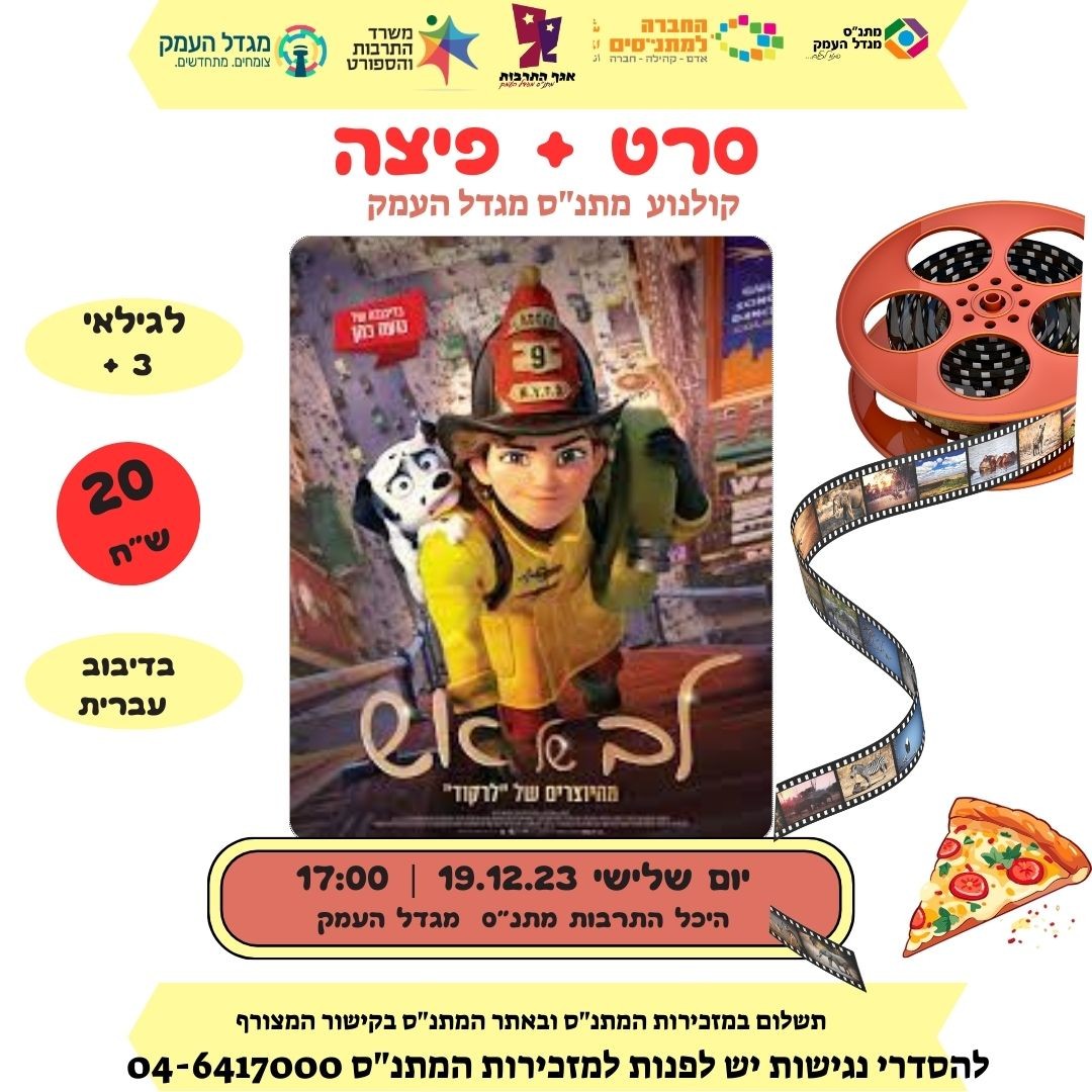 לב של אש - סרט פיצה