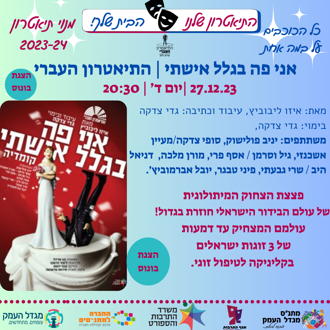 אני כאן בגלל אישתי - הצגת מנויים 