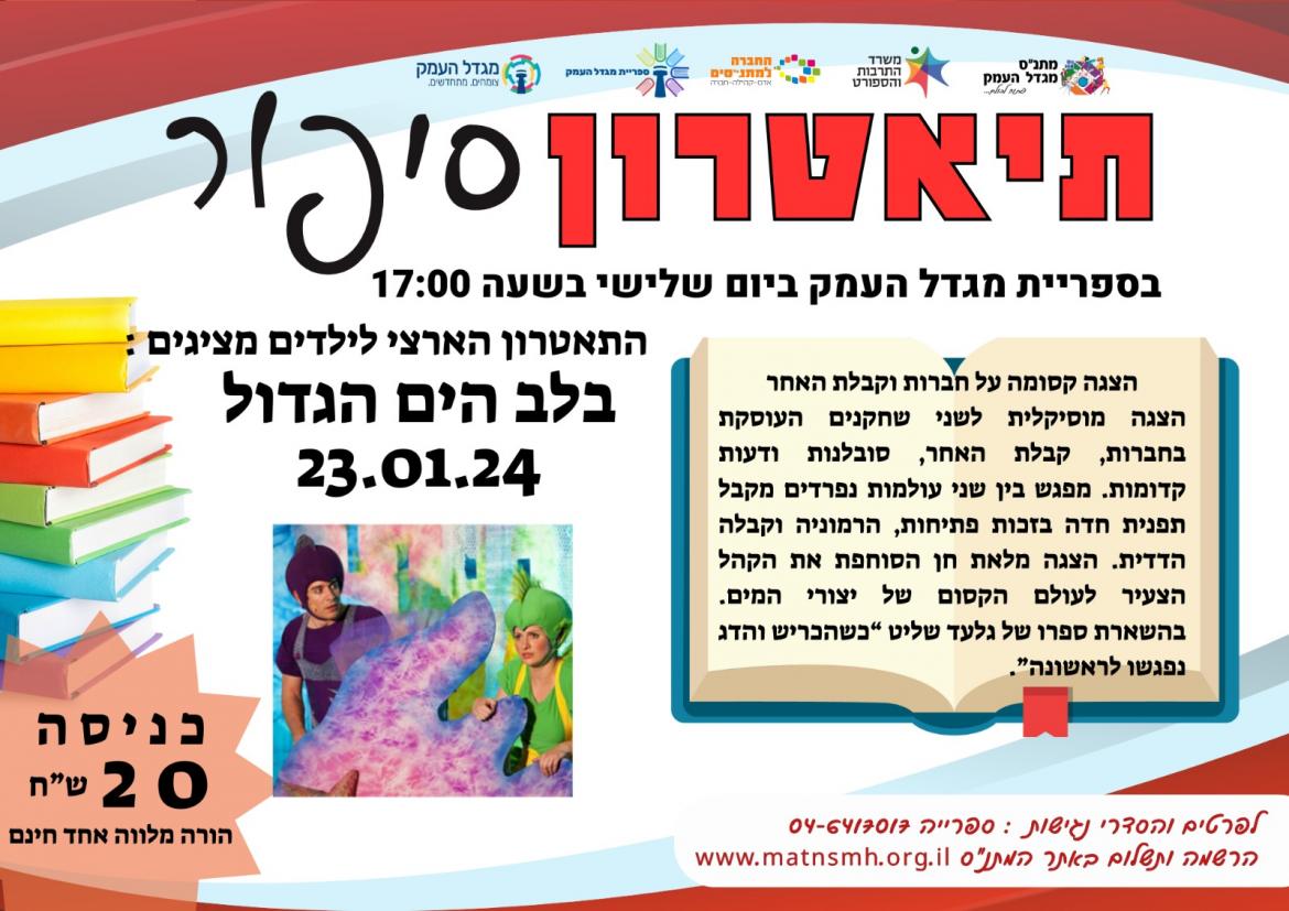 בלב הים הגדול - תיאטרון סיפור 