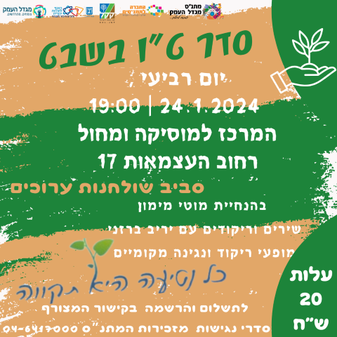 סדר טו בשבט