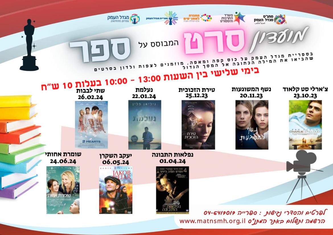 מועדון סרט ספר - שתי לבבות
