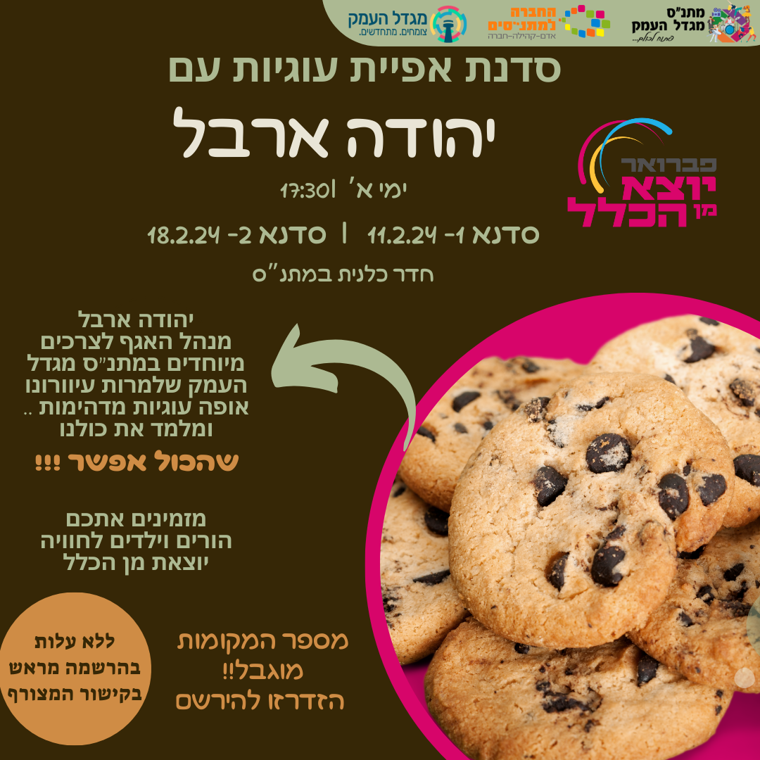 סדנת אפיה עם יהודה ארבל 