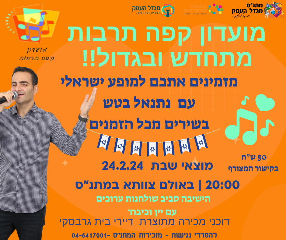 מועדון קפה תרבות - ערב פתיחה ישראלי 