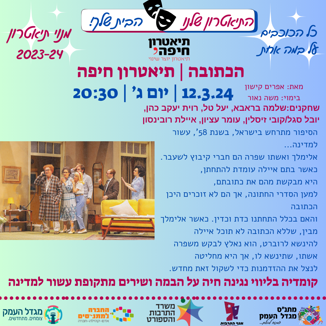 הכתובה - תיאטרון חיפה - הצגת מנויים 