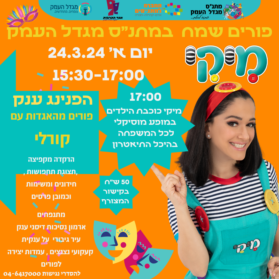 מיקי כוכבת הילדים במופע לכל המשפחה - פורים 