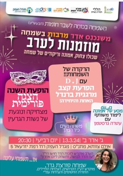 לקראת פורים - לנשים 