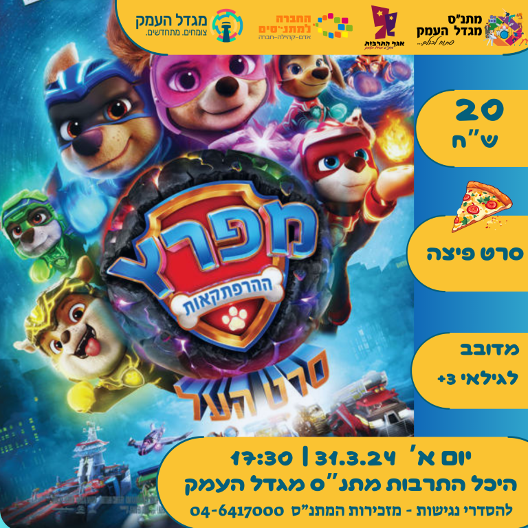 סרט פיצה - מפרץ ההרפתקאות 