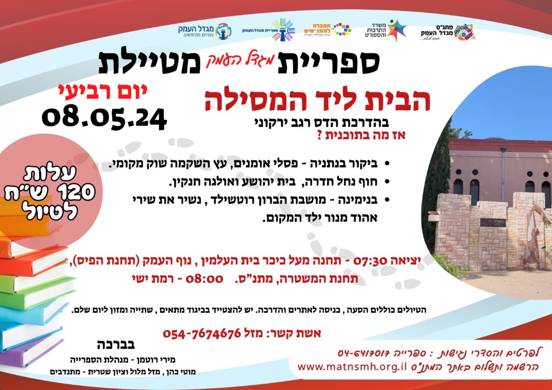 ספרייה מטיילת - הבית ליד המסילה