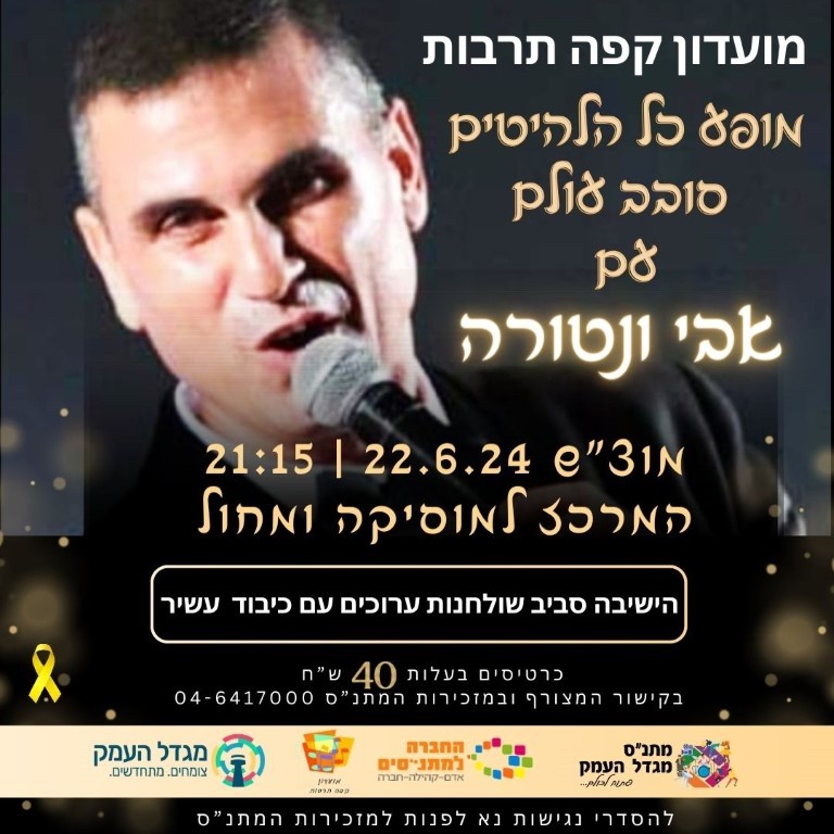 מועדון קפה תרבות - אבי ונטורה 