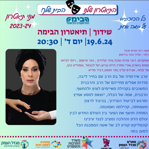 שידוך- תיאטרון הבימה 