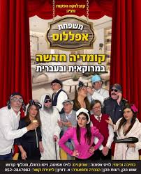 משפחת אפללוס - קומדיה במרוקאית - עברית