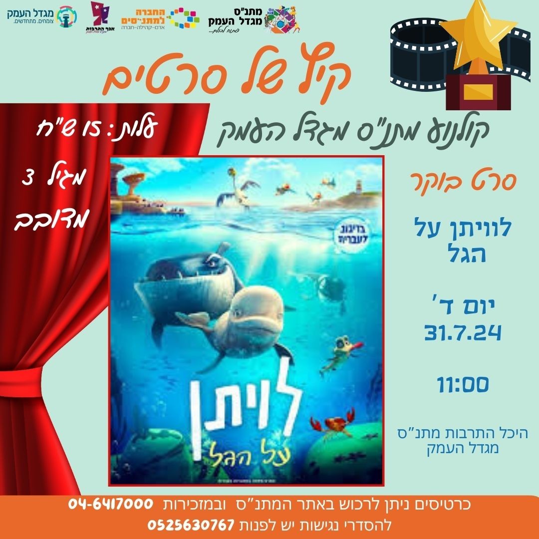 סרט בוקר - לוויתן על הגל 