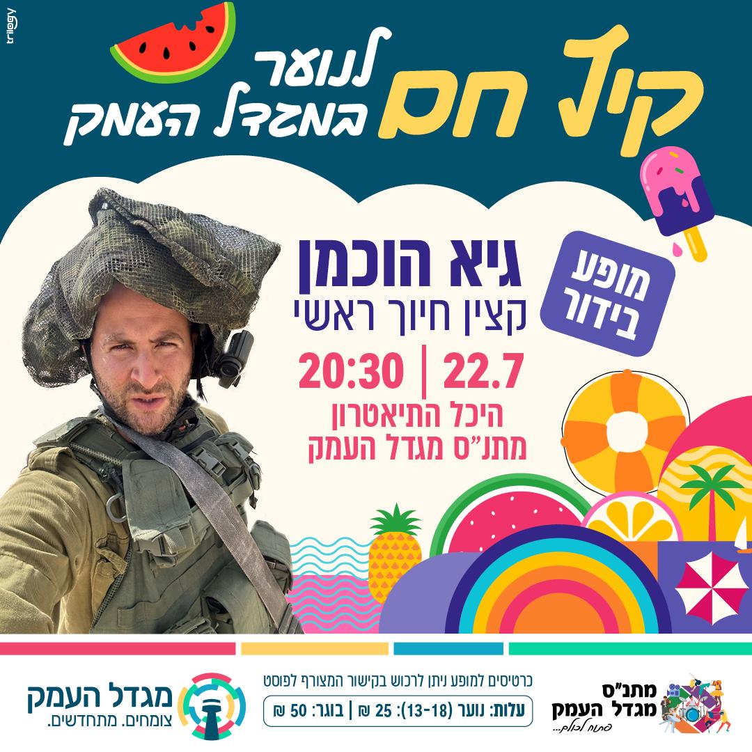 גיא הוכמן - מופע סטנדאפ 