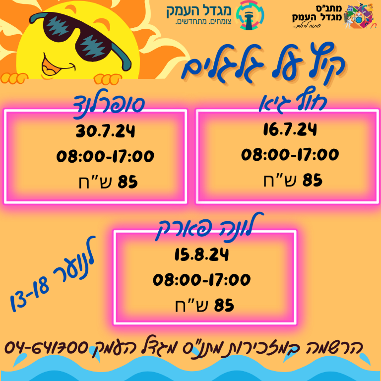 טיול נוער לונה פארק - 15.8