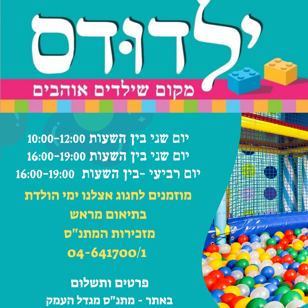 משחקיה בהפתעה יום ג' 20.8
