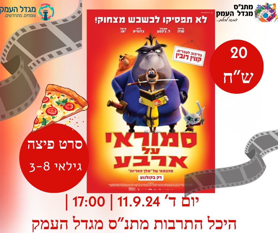 סרט פיצה - סמוראי על ארבע 