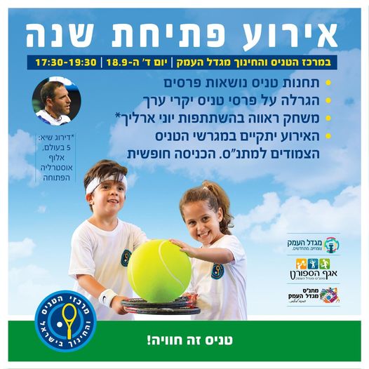 פתיחת שנת הטניס במגדל העמק 