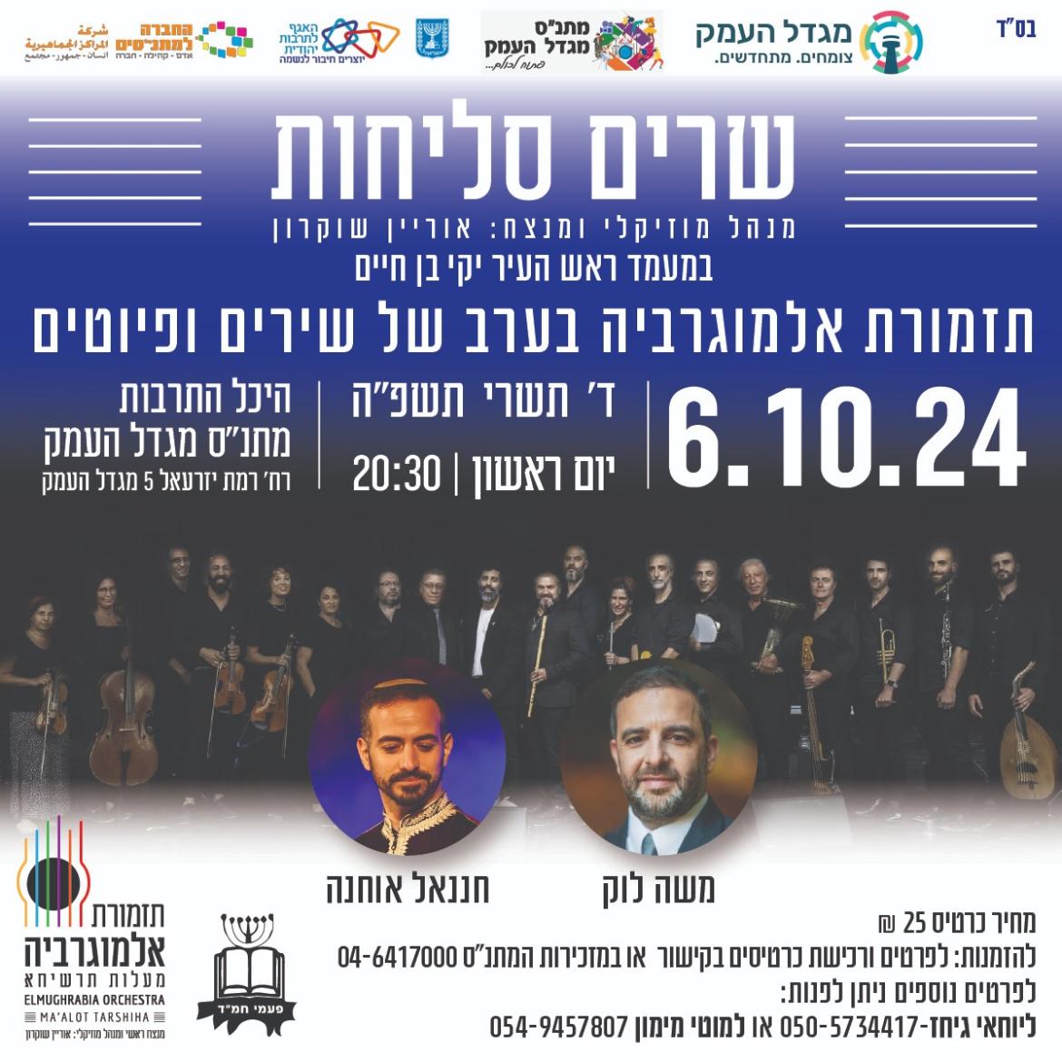 שרים סליחות תזמורת אלמוגרביה 