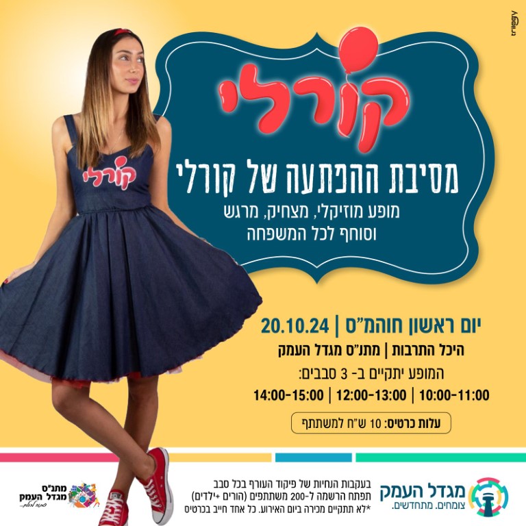 3 מופעים - מסיבת הפתעה עם קורלי - 10:00-12:00-14:00