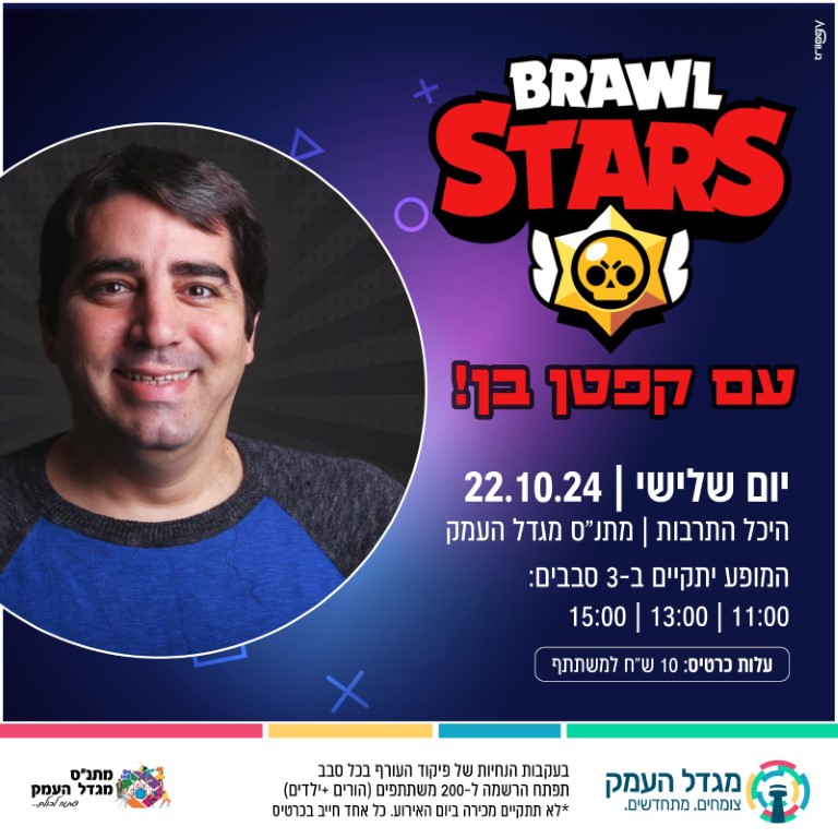 3 מופעים-אירוע בראול סטארס עם קפטן בן 11:00,13:00,15:00