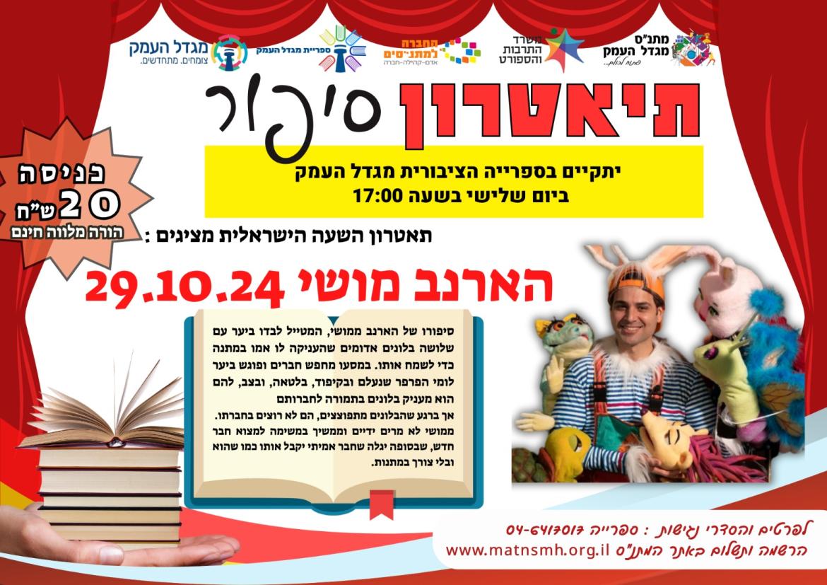 תיאטרון סיפור - הארנב ממושי 