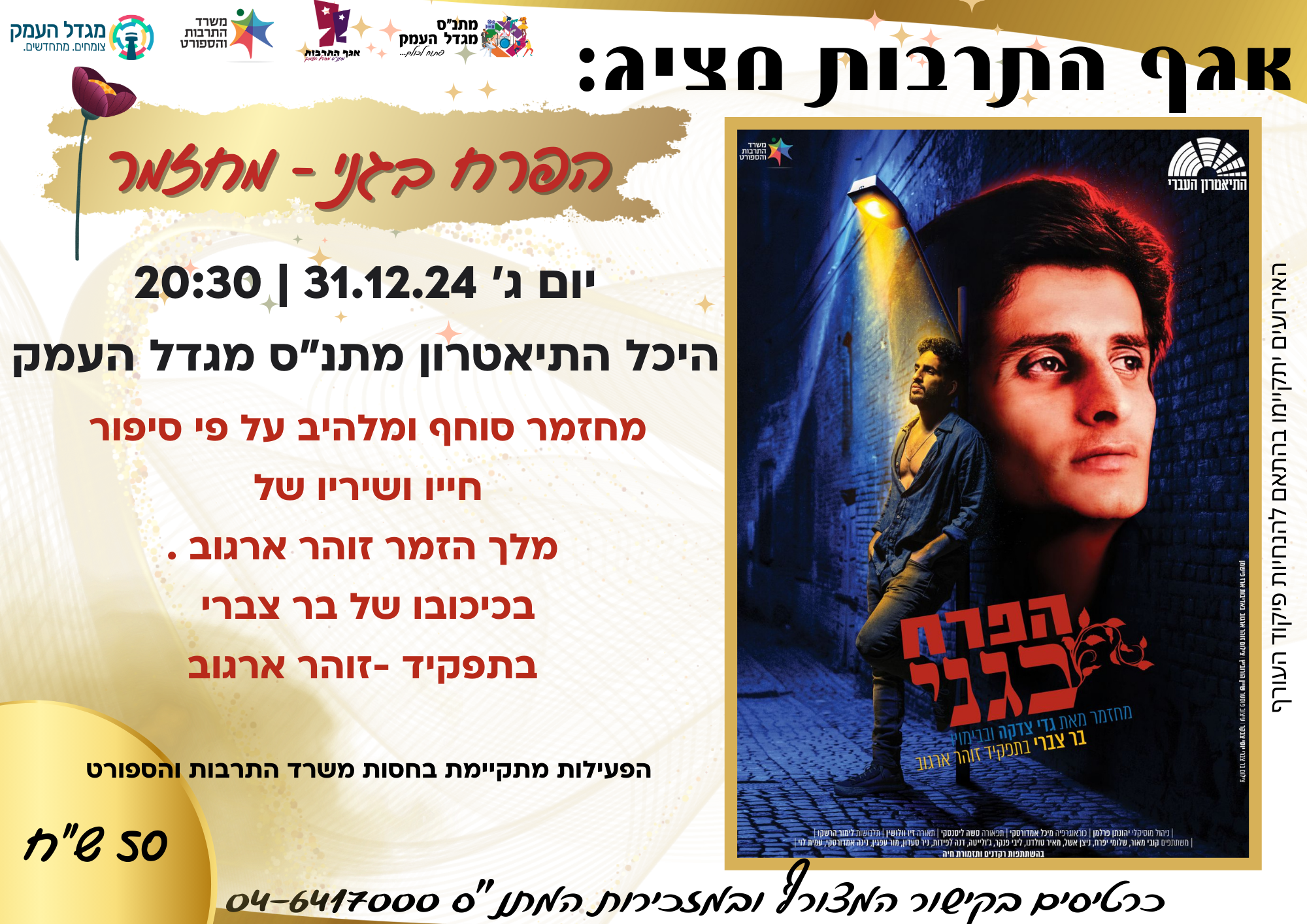 הפרח בגני - מחזמר 