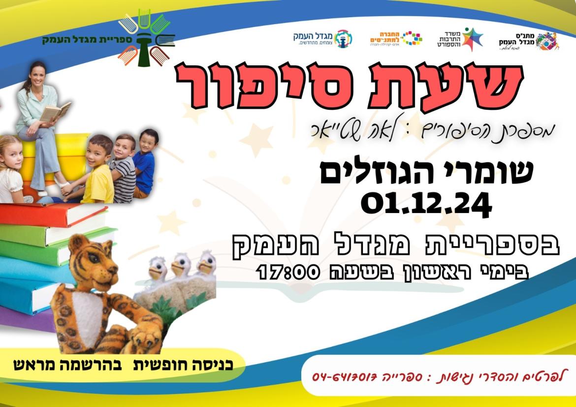 שעת סיפור עם לאה שטייאר - שומרי הגוזלים