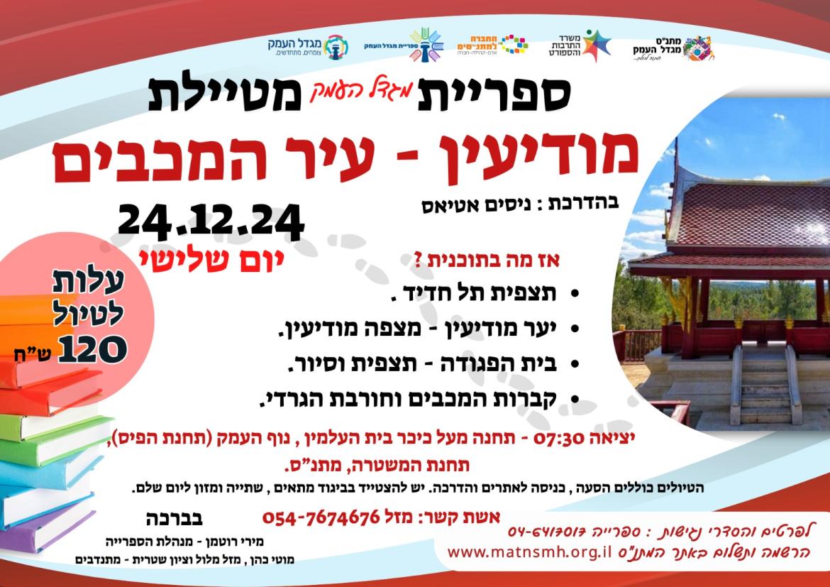ספרייה מטיילת - מודיעין - עיר המכבים 