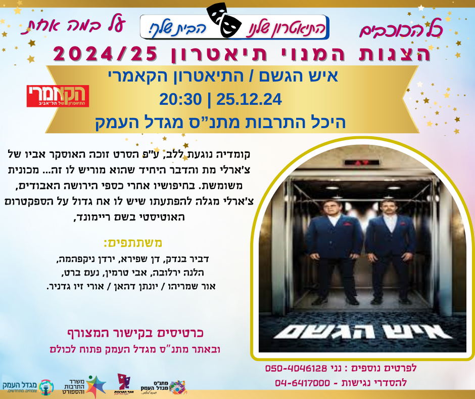 איש הגשם - הקאמרי - הצגת מנויים
