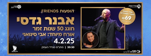 אבנר גדסי מארח את אבי סינוואני 