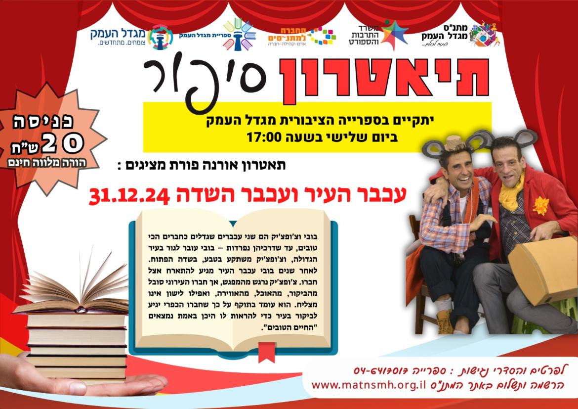 עכבר העיר ועכבר השדה - תיאטרון סיפור 