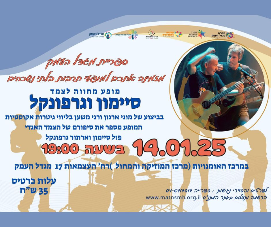 מחווה לסיימון וגרפונקל - תרבות ספרייה