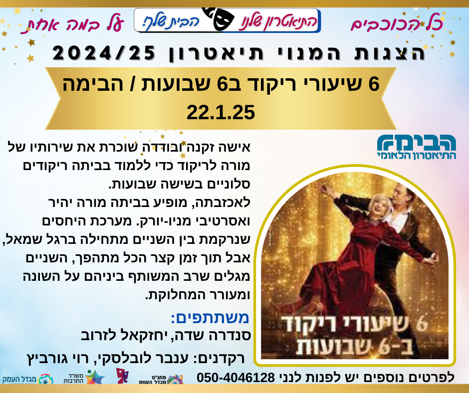6 שיעורי ריקוד ב-6 שבועות - הצגת מנויים / תיאטרון הבימה 