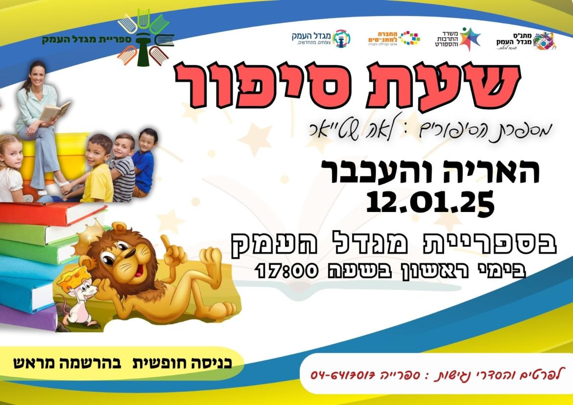 שעת סיפור -האריה והעכבר 