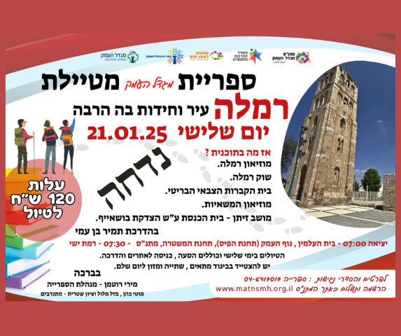 ספרייה מטיילת - רמלה -  עיר וחידות בה הרה -הטיול נדחה 