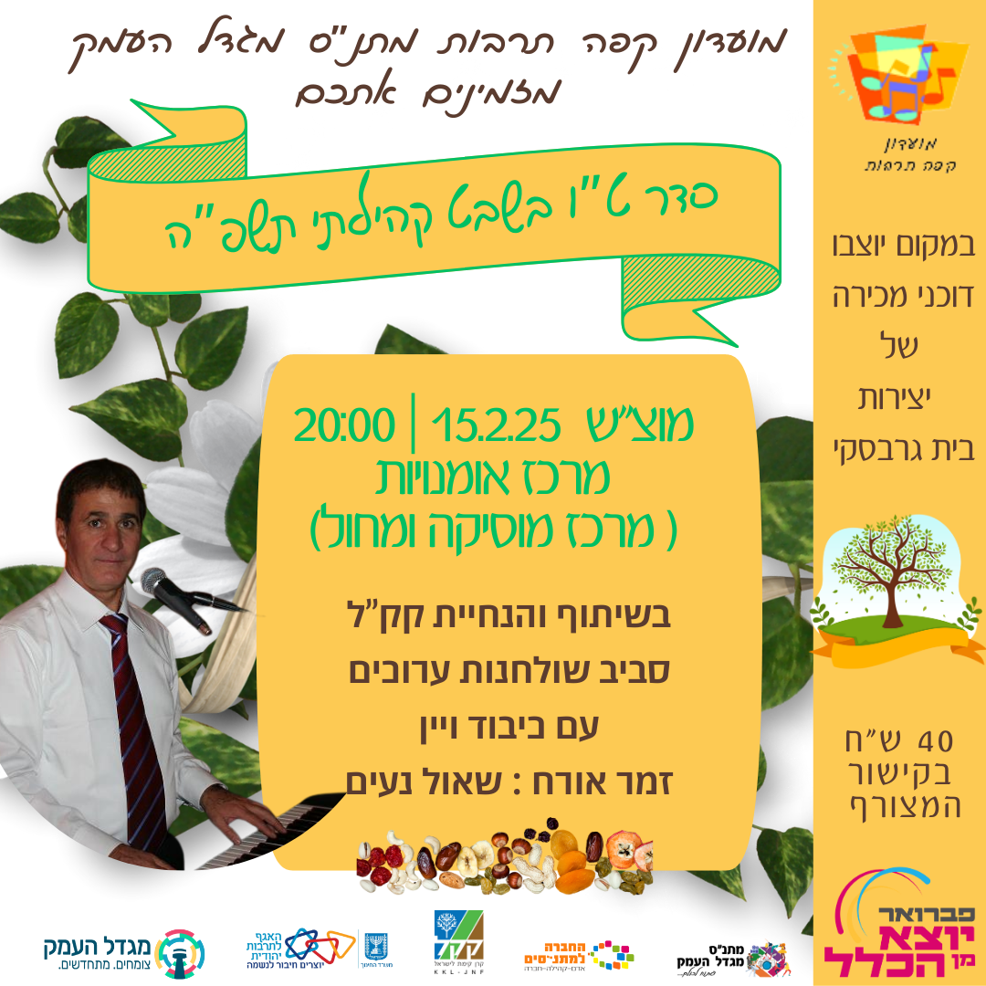 סדר ט"ו בשבט קהילתי 