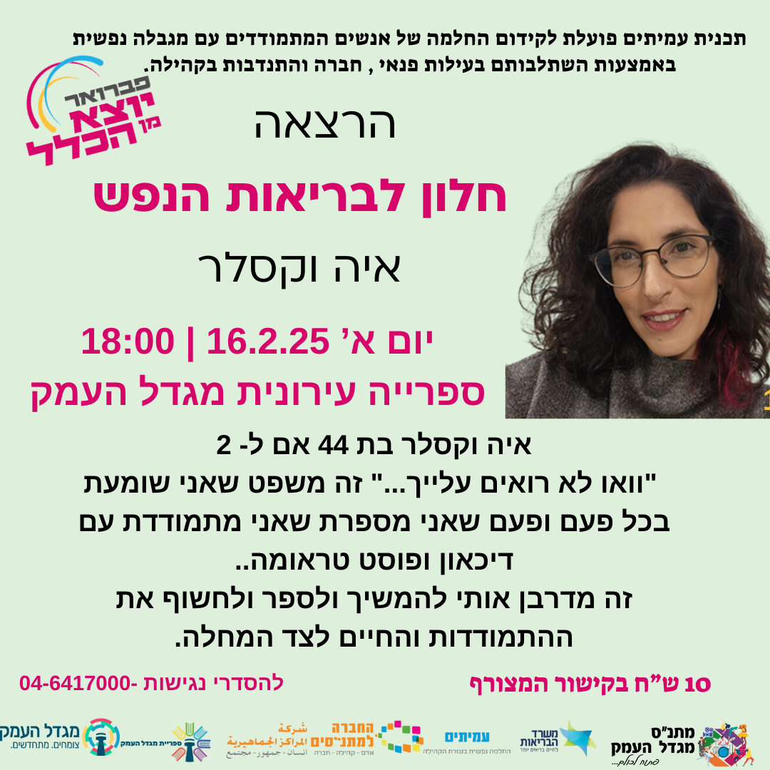 הרצאה - חלון לבריאות הנפש  עם איה וקסלר 