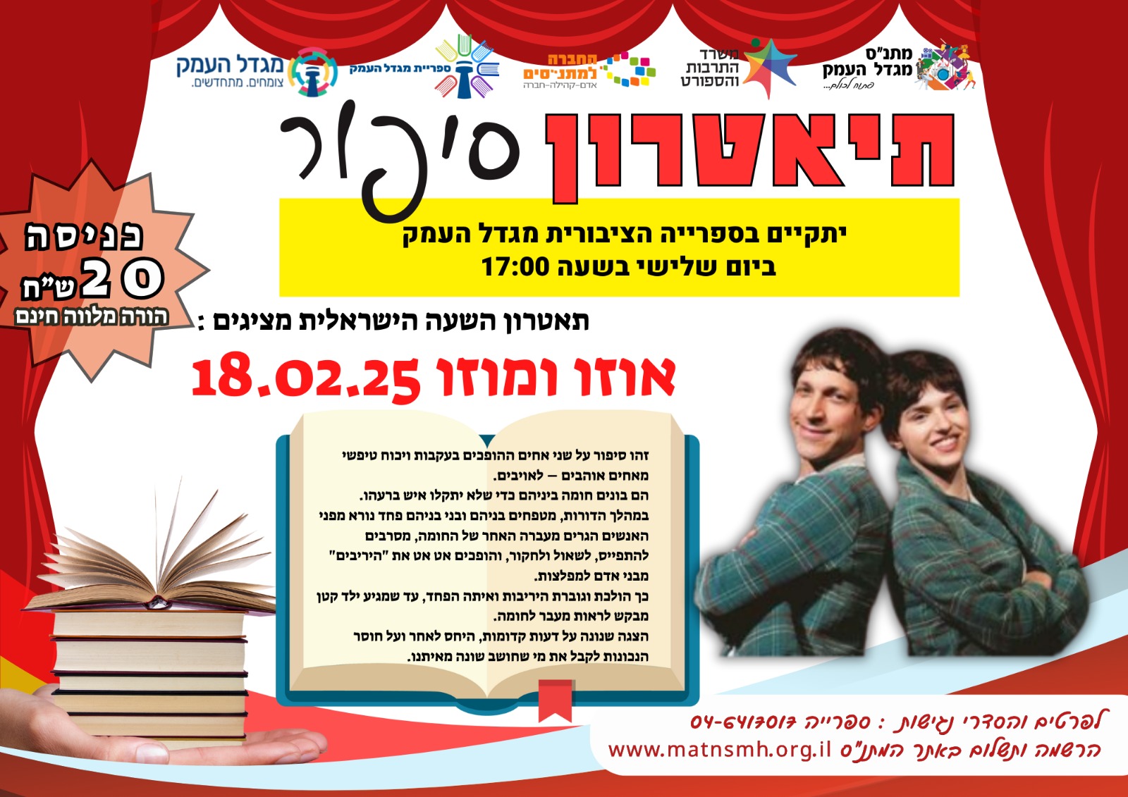תיאטרון סיפור- אוזו ומוזו 