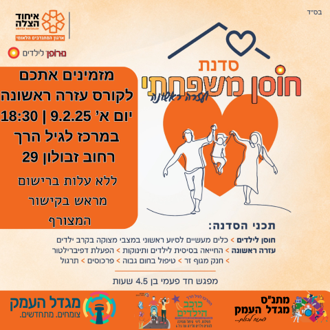 סדנת חוסן משפחתי וקורס עזרה ראשונה 