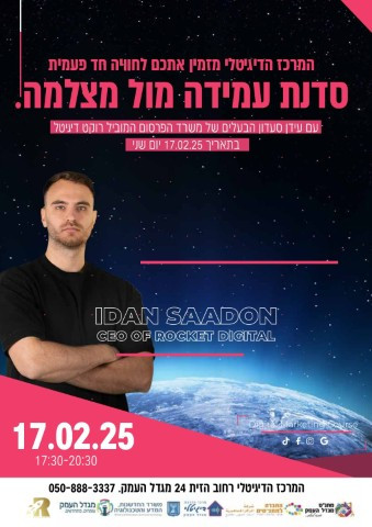 סדנת עמידה מול המצלמה עם עידן סעדון