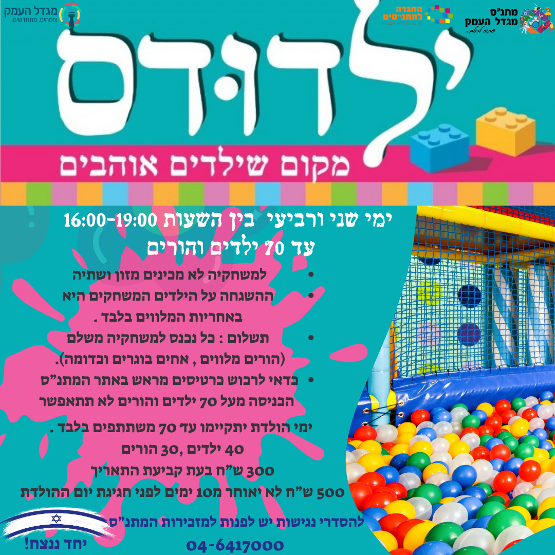 משחקיית ילדודס ( עד גיל 6) יום ד' אחהצ