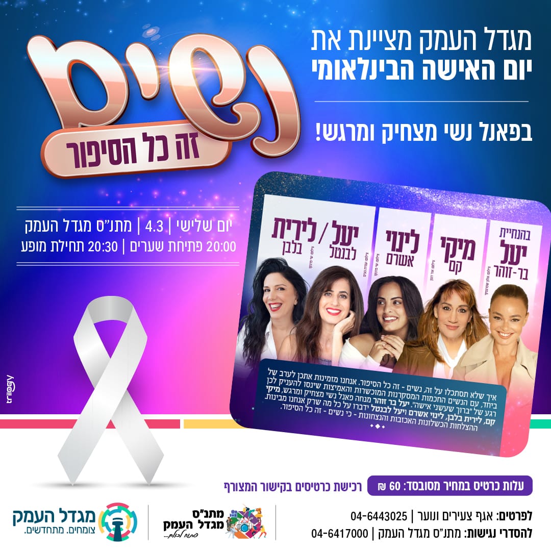 נשים זה כל הסיפור- יום האישה 2025