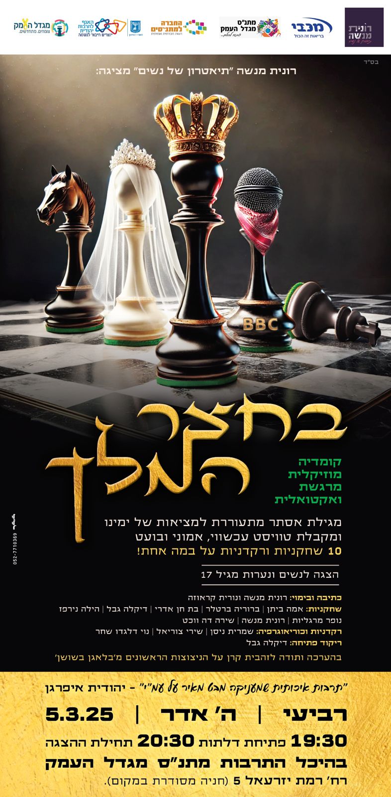 בחצר המלך - הצגה לנשים בלבד 